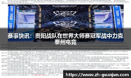 赛事快讯:贵阳战队在世界大师赛冠军战中力克泰州电竞