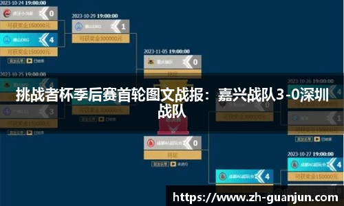挑战者杯季后赛首轮图文战报:嘉兴战队3-0深圳战队