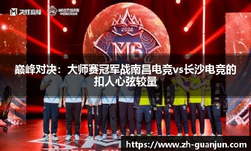 巅峰对决:大师赛冠军战南昌电竞vs长沙电竞的扣人心弦较量