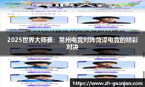 2025世界大师赛:常州电竞对阵菏泽电竞的精彩对决