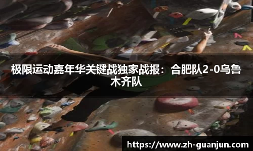 极限运动嘉年华关键战独家战报:合肥队2-0乌鲁木齐队