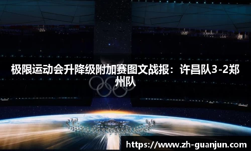 极限运动会升降级附加赛图文战报:许昌队3-2郑州队