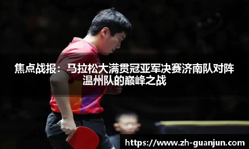 焦点战报:马拉松大满贯冠亚军决赛济南队对阵温州队的巅峰之战