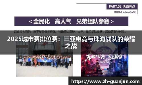 2025城市赛排位赛:三亚电竞与珠海战队的荣耀之战