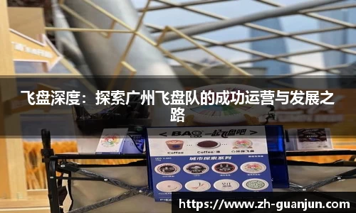 飞盘深度:探索广州飞盘队的成功运营与发展之路