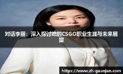 对话李丽:深入探讨她的CSGO职业生涯与未来展望