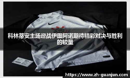 科林蒂安主场迎战伊图阿诺期待精彩对决与胜利的较量